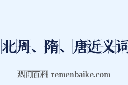 北周、隋、唐近义词是什么意思的图片